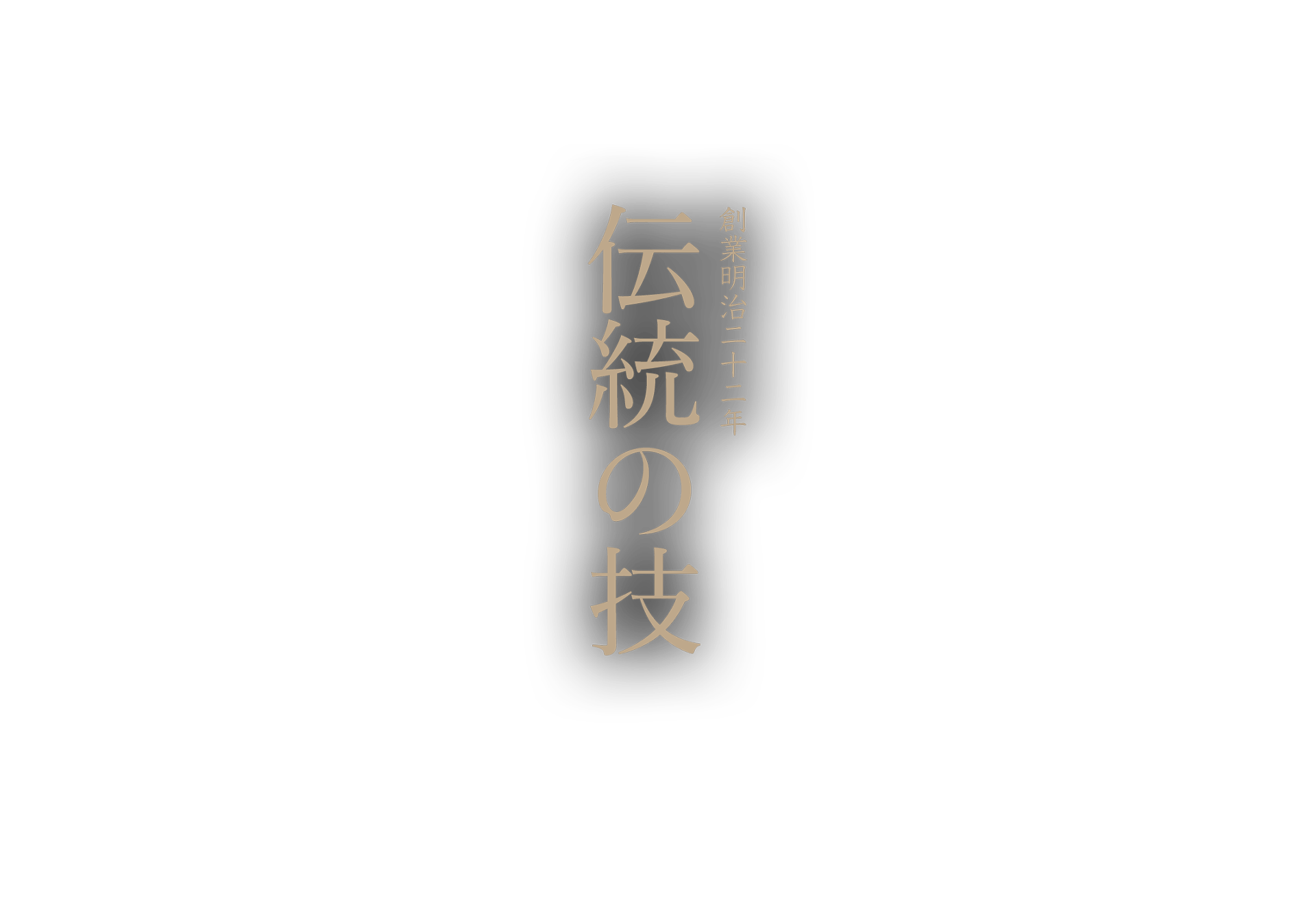 創業明治二十二年の伝統の技